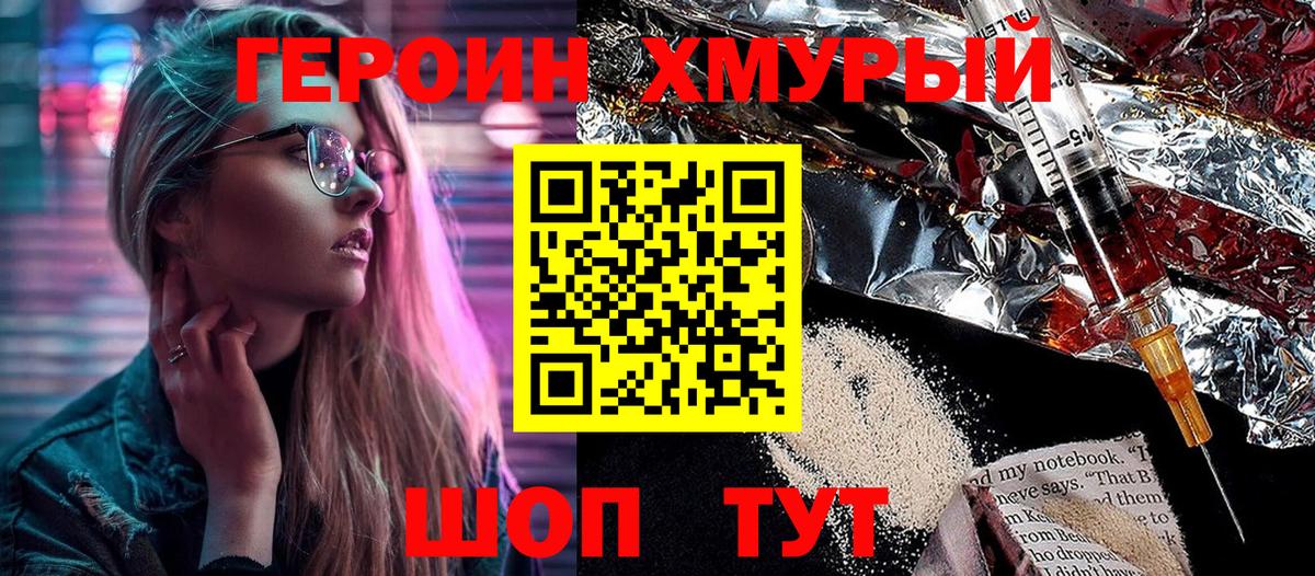 ГЕРОИН хмурый Менделеевск